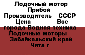 Лодочный мотор Прибой › Производитель ­ СССР › Цена ­ 20 000 - Все города Водная техника » Лодочные моторы   . Забайкальский край,Чита г.